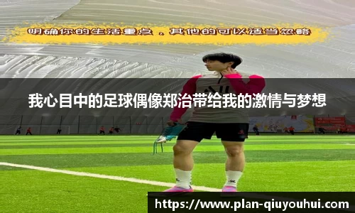 我心目中的足球偶像郑治带给我的激情与梦想