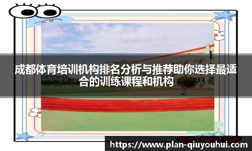 成都体育培训机构排名分析与推荐助你选择最适合的训练课程和机构